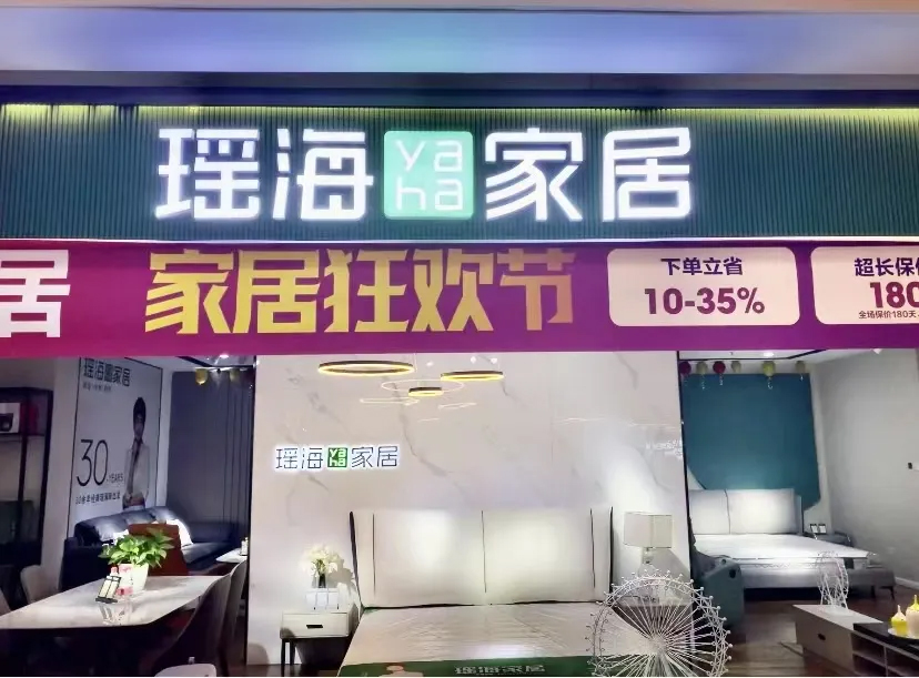 瑤海家居|北城壹品茂店