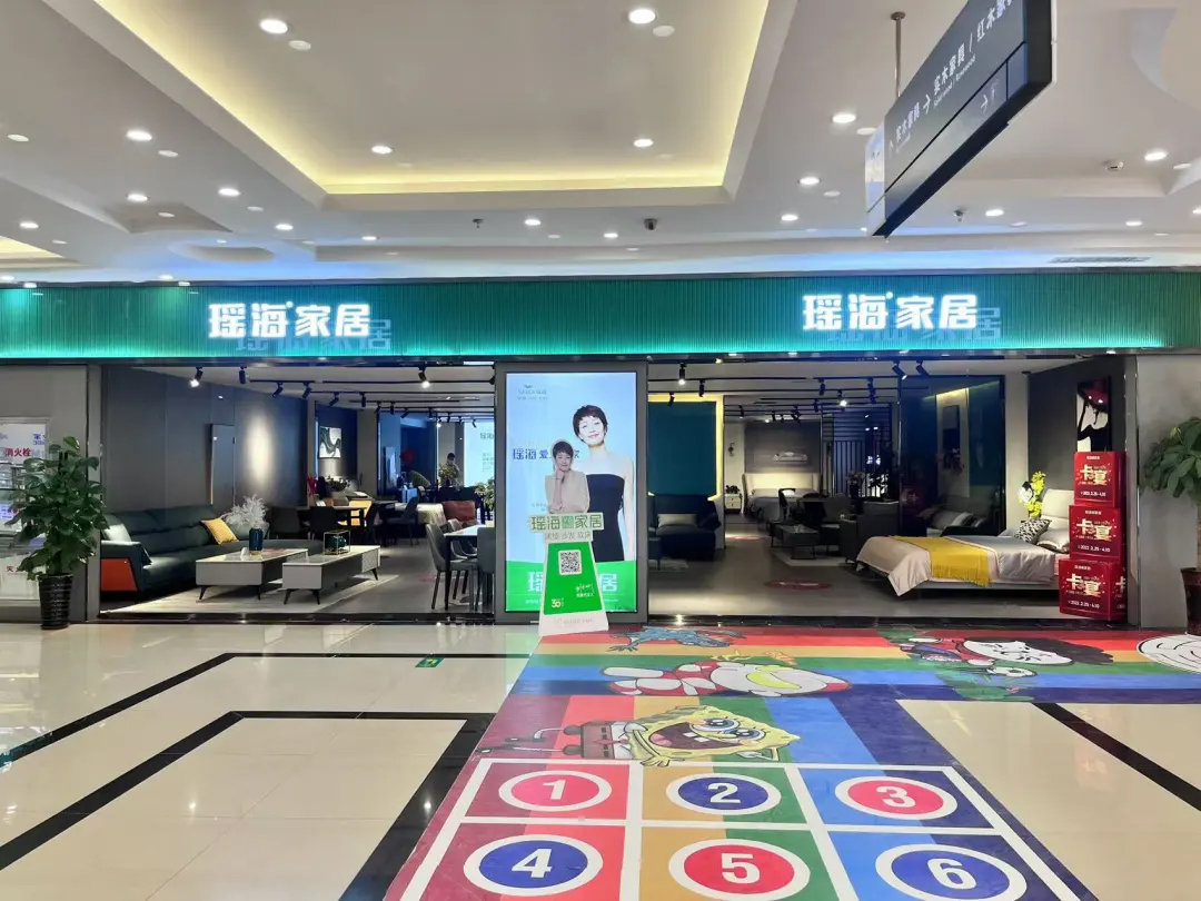 瑤海家居|濱湖居然之家店