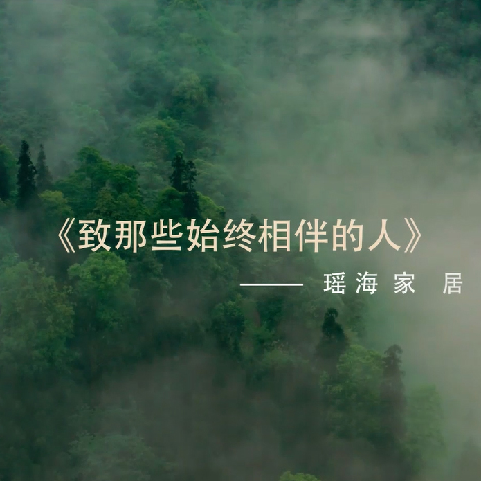 致始終相伴的人