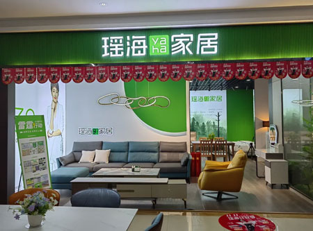 瑤海家居丨安慶通配店