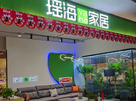 瑤海家居丨銅陵店