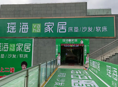 瑤海家居丨鳳臺店