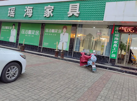 瑤海家居丨潛山店